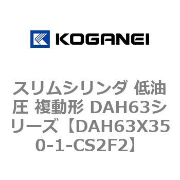 DAH63X350-1-CS2F2 �X�����V�����_ ����� �����` DAH63�V���[�Y �R�K�l�C 53544794