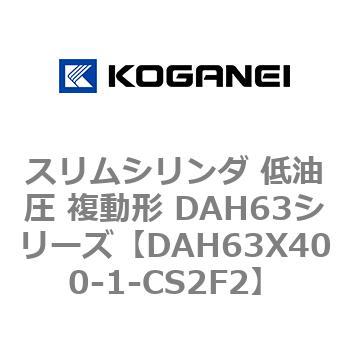 DAH63X400-1-CS2F2 �X�����V�����_ ����� �����` DAH63�V���[�Y �R�K�l�C 53544855