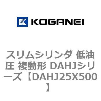 スリムシリンダ 低油圧 複動形 DAHJシリーズ コガネイ