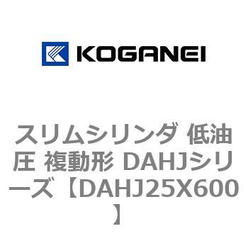 スリムシリンダ 低油圧 複動形 DAHJシリーズ コガネイ