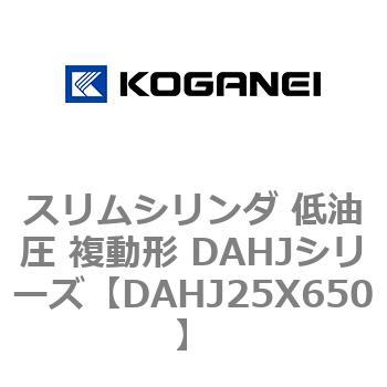 スリムシリンダ 低油圧 複動形 DAHJシリーズ コガネイ