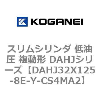 スリムシリンダ 低油圧 複動形 DAHJシリーズ コガネイ