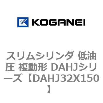 スリムシリンダ 低油圧 複動形 DAHJシリーズ コガネイ
