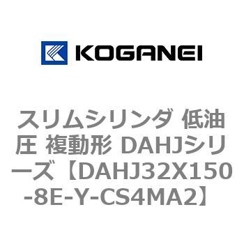 スリムシリンダ 低油圧 複動形 DAHJシリーズ コガネイ