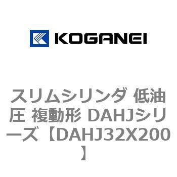 スリムシリンダ 低油圧 複動形 DAHJシリーズ コガネイ