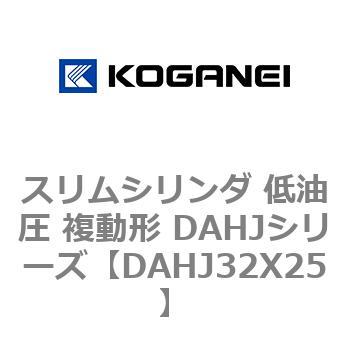 スリムシリンダ 低油圧 複動形 DAHJシリーズ コガネイ