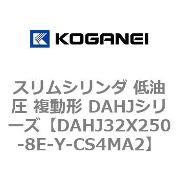 スリムシリンダ 低油圧 複動形 DAHJシリーズ コガネイ