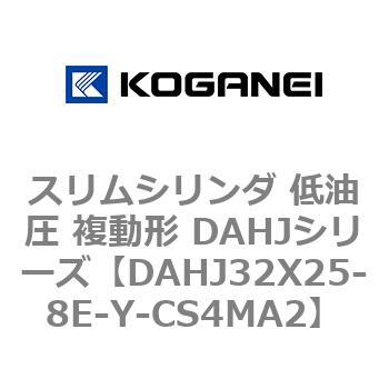 スリムシリンダ 低油圧 複動形 DAHJシリーズ コガネイ