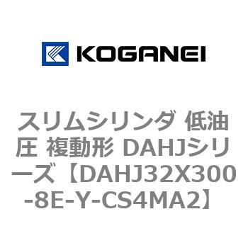 スリムシリンダ 低油圧 複動形 DAHJシリーズ コガネイ