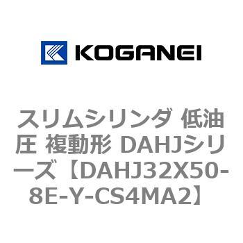 スリムシリンダ 低油圧 複動形 DAHJシリーズ コガネイ