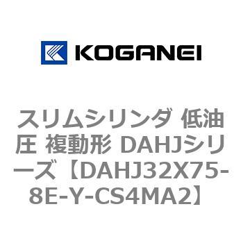 スリムシリンダ 低油圧 複動形 DAHJシリーズ コガネイ
