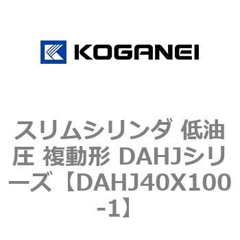 スリムシリンダ 低油圧 複動形 DAHJシリーズ コガネイ