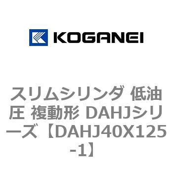 スリムシリンダ 低油圧 複動形 DAHJシリーズ コガネイ