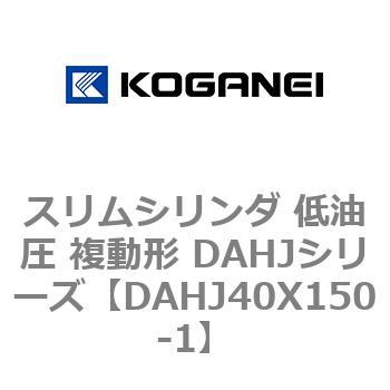スリムシリンダ 低油圧 複動形 DAHJシリーズ コガネイ