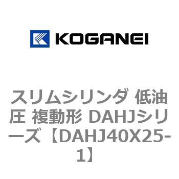スリムシリンダ 低油圧 複動形 DAHJシリーズ コガネイ