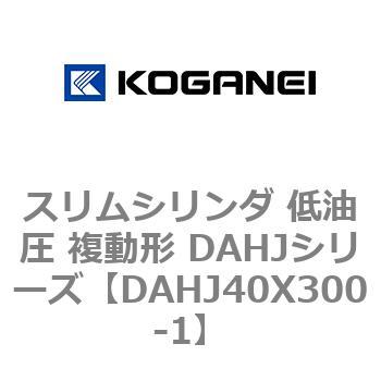 スリムシリンダ 低油圧 複動形 DAHJシリーズ コガネイ