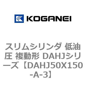 スリムシリンダ 低油圧 複動形 DAHJシリーズ コガネイ