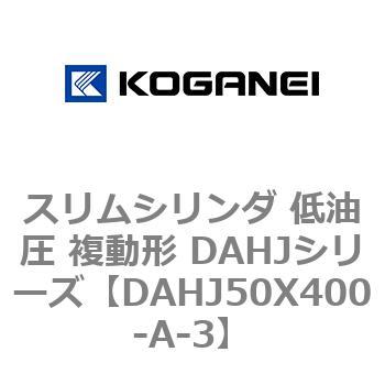 スリムシリンダ 低油圧 複動形 DAHJシリーズ コガネイ