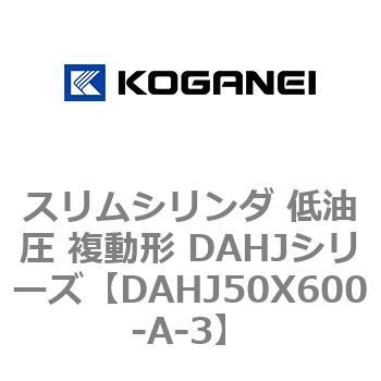 スリムシリンダ 低油圧 複動形 DAHJシリーズ コガネイ