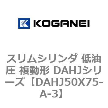 スリムシリンダ 低油圧 複動形 DAHJシリーズ コガネイ