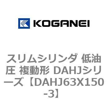 スリムシリンダ 低油圧 複動形 DAHJシリーズ コガネイ
