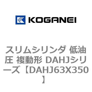 スリムシリンダ 低油圧 複動形 DAHJシリーズ コガネイ
