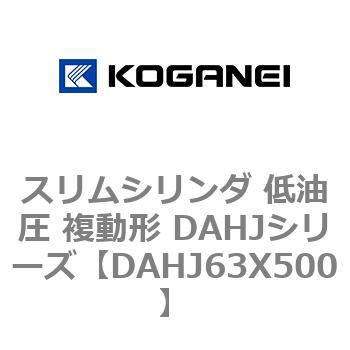 スリムシリンダ 低油圧 複動形 DAHJシリーズ コガネイ