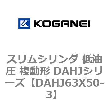 スリムシリンダ 低油圧 複動形 DAHJシリーズ コガネイ