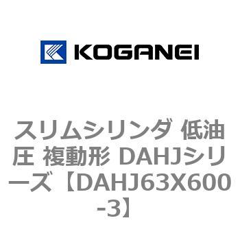 スリムシリンダ 低油圧 複動形 DAHJシリーズ コガネイ
