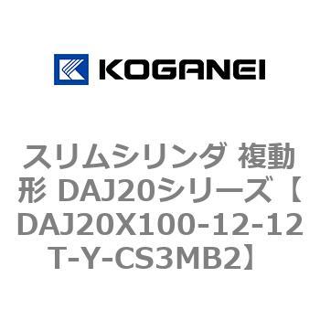 スリムシリンダ 複動形 DAJ20シリーズ コガネイ