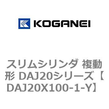 スリムシリンダ 複動形 DAJ20シリーズ コガネイ