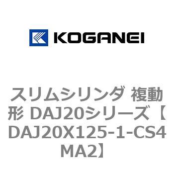 スリムシリンダ 複動形 DAJ20シリーズ コガネイ