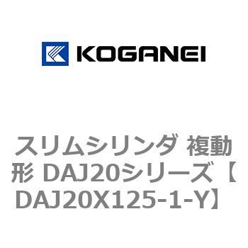 スリムシリンダ 複動形 DAJ20シリーズ コガネイ