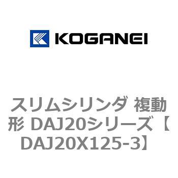スリムシリンダ 複動形 DAJ20シリーズ コガネイ