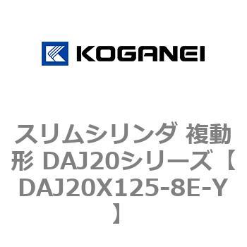 スリムシリンダ 複動形 DAJ20シリーズ コガネイ