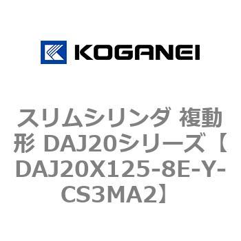 スリムシリンダ 複動形 DAJ20シリーズ コガネイ
