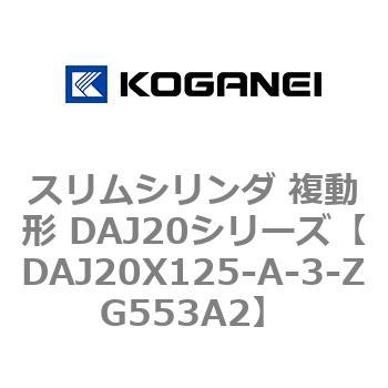 スリムシリンダ 複動形 DAJ20シリーズ コガネイ