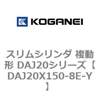 スリムシリンダ 複動形 DAJ20シリーズ コガネイ