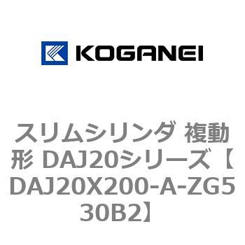 スリムシリンダ 複動形 DAJ20シリーズ コガネイ