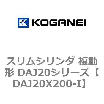 スリムシリンダ 複動形 DAJ20シリーズ コガネイ