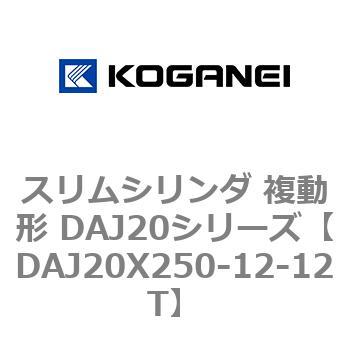 スリムシリンダ 複動形 DAJ20シリーズ コガネイ