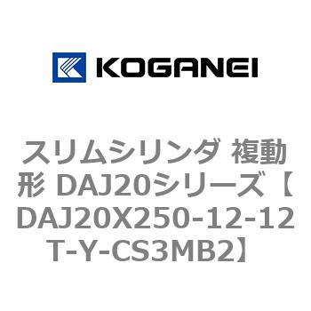 スリムシリンダ 複動形 DAJ20シリーズ コガネイ