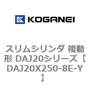 スリムシリンダ 複動形 DAJ20シリーズ コガネイ