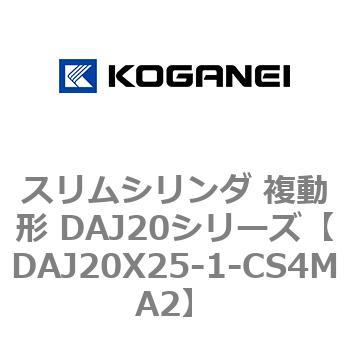 スリムシリンダ 複動形 DAJ20シリーズ コガネイ