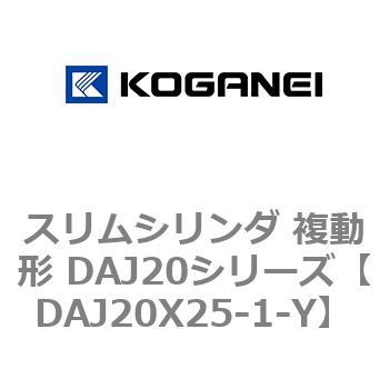 スリムシリンダ 複動形 DAJ20シリーズ コガネイ