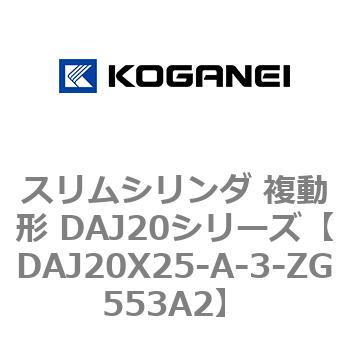スリムシリンダ 複動形 DAJ20シリーズ コガネイ