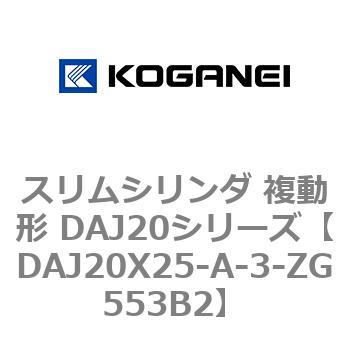 スリムシリンダ 複動形 DAJ20シリーズ コガネイ