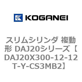 スリムシリンダ 複動形 DAJ20シリーズ コガネイ