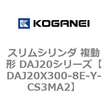 スリムシリンダ 複動形 DAJ20シリーズ コガネイ