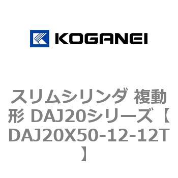 スリムシリンダ 複動形 DAJ20シリーズ コガネイ